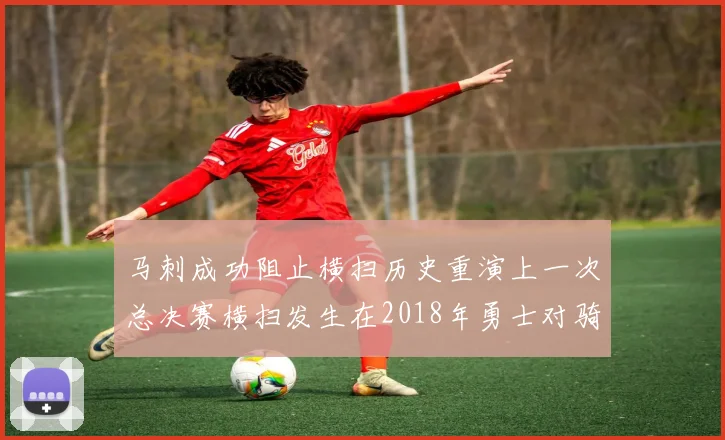 马刺成功阻止横扫历史重演上一次总决赛横扫发生在2018年勇士对骑士