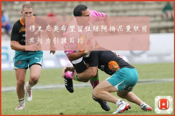 穆里尼奥希望留住琼阿梅尼曼联将其列为引援目标