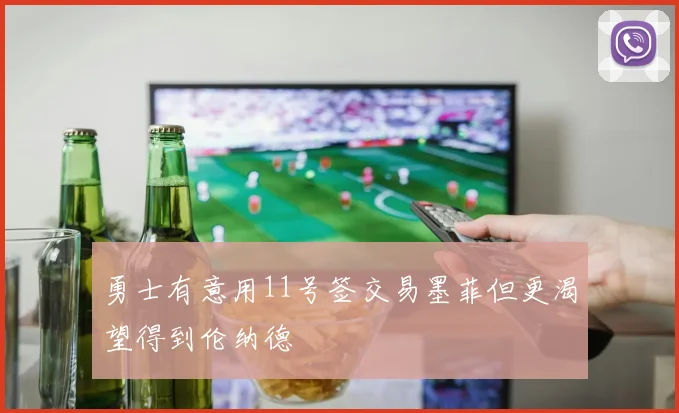 勇士有意用11号签交易墨菲但更渴望得到伦纳德