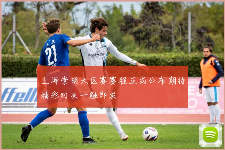 上海崇明大区赛赛程正式公布期待精彩对决一触即发